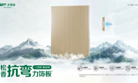 松香抗彎力飾板丨千年舟技術(shù)革新，升級智造之「力」作