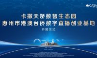 卡撒天嬌數智生態園盛大開園