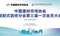 中國建材市場協(xié)會裝配式裝修分會成立大會在北京順利舉行