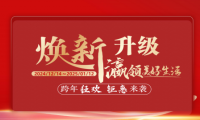 福瀛國際家居新春跨年狂歡活動，讓愛家煥新顏～