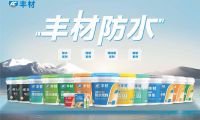 滴水不漏定乾坤 豐材防水護(hù)萬(wàn)家