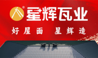 攜手星輝，共創(chuàng)未來(lái)：星輝瓦業(yè) 2025年西南地區(qū)經(jīng)銷商賦能推介會(huì)圓滿舉辦！