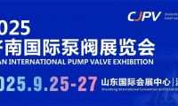 2025濟南國際泵閥展重磅來襲！9月齊聚濟南，共探行業新未來