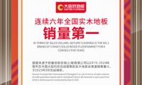 多角度協(xié)同發(fā)力，大自然家居實現(xiàn)實木地板銷量六連冠