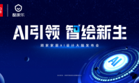 顧家家居重磅發布&ldquo;AI設計大腦&rdquo;，以技術革新領跑家居行業數字化未來！