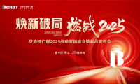煥新破局&middot;燃戰2025 | 貝洛特系統門窗2025戰略營銷峰會暨新品發布會圓滿落幕！