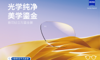 光學純凈，美學鎏金&mdash;&mdash;蔡司鉆立方鎏金膜全新上市