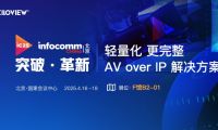 千視攜輕量化、更完整AV over IP方案亮相InfoComm 2025展會