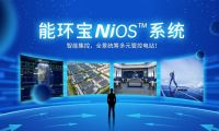 NiOS&trade;系統(tǒng)如何讓能環(huán)寶的光伏電站運維效率提升