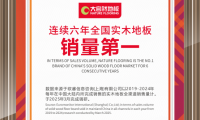 大自然實木地板連續6年問鼎銷量第一，用硬實力見真章
