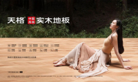 高端模式、高端團(tuán)隊(duì)服務(wù)高端客戶，成就&ldquo;天格中國高端實(shí)木地板連續(xù)五年銷量第一&rdquo;