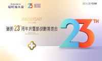 廿三載匠心筑夢，新戰略破局啟航！瑞明門窗23周年慶暨戰略落地會圓滿落幕！
