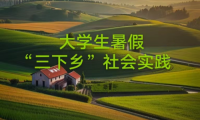 高效！大學生三下鄉媒體投稿方法來了