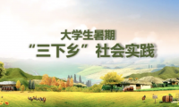 收藏：高校三下鄉社會實踐活動稿件投稿指南