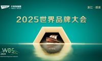 2025世界品牌大會(huì)&風(fēng)云浙商思享會(huì)，千年舟擘畫品牌與公益雙輪發(fā)展新藍(lán)圖