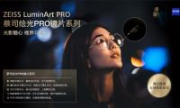 隨心馭光，縱享視界&mdash;蔡司繪光PRO鏡片系列 溥儀眼鏡全球獨家首發