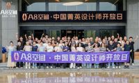 A8空間&middot;中國精英設(shè)計師開放日 | 共探家居設(shè)計與品牌協(xié)同新路徑