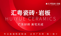 重磅啟航：匯粵瓷磚&middot;巖板全球首發，廣東好磚開啟家居美學新篇章！