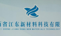 江西江東新材料：加大新品研發(fā)投入，開(kāi)發(fā)更多適應(yīng)市場(chǎng)的優(yōu)質(zhì)產(chǎn)品