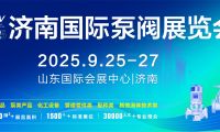 這場泵閥行業大聚會為何選擇濟南？答案藏在這里