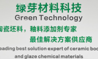 廣西綠芽科技：強勢推出&ldquo;新型坯體增強劑和新型抗觸變劑&rdquo;新產(chǎn)品