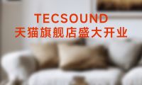 TECSOUND天貓旗艦店6月盛大開(kāi)幕，開(kāi)啟聲學(xué)科技新紀(jì)元！