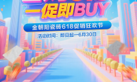 省購(gòu)618 一促即BUY！金朝陽(yáng)瓷磚年中促銷(xiāo)大回饋！6.18折驚喜煥家購(gòu)不停