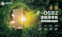重磅新品上市丨金澳F-OSB2凈楊澳享板，澳思柏恩引領(lǐng)高顏生活方式