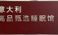 意式睡眠館登陸中國 三大品牌聯(lián)合打造高端睡眠解決方案