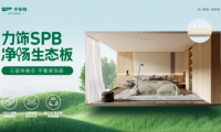 超強(qiáng)性能&middot;六大優(yōu)勢(shì)丨千年舟力飾SPB凈楊生態(tài)板全新來(lái)襲