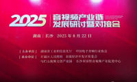 千視電子受邀亮相2025音視頻產業鏈研討會，引領全鏈路音視頻IP化新趨勢