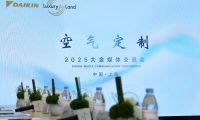 大金空氣定制Luxury Air Land概念再進(jìn)化，創(chuàng)領(lǐng)空氣價(jià)值服務(wù)新紀(jì)元