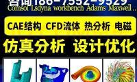 仿真分析服務(wù)公司團(tuán)隊(duì)，流體熱結(jié)構(gòu)仿真24h出CAE報(bào)告