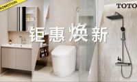 衛(wèi)浴升級(jí) 鉅惠煥新正當(dāng)時(shí)