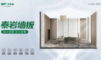 千年舟泰巖墻板新品上市！以A級防火性能，筑牢家的防火墻
