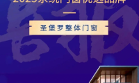 榮膺&ldquo;2025家居優選品牌&rdquo;，圣堡羅整體門窗引領行業破局