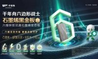 石墨烯黑金板全面升級2.0，健康守護(hù)再進(jìn)階