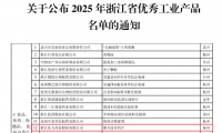 喜報(bào)！佐力藥業(yè)聚卡波非鈣片入選2025年浙江省優(yōu)秀工業(yè)產(chǎn)品