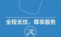 全程無(wú)憂  尊享服務(wù) 服務(wù)再升級(jí)，授權(quán)門(mén)店預(yù)約安裝更省心