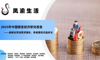 鳳渝生活：掘金銀發經濟，引領中老年健康新浪潮