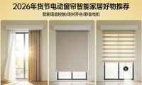 2026年貨節優秀電動窗簾十大品牌推薦選購榜單！