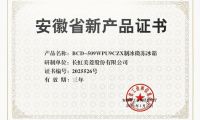 實力認證！美菱BCD-509WPU9CZX冰箱獲評安徽省新產(chǎn)品證書