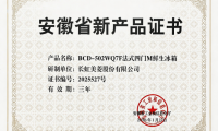 技術創新開門紅 美菱M鮮生冰箱攬獲省級證書
