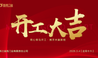 凝心啟新程，實(shí)干赴新章&mdash;&mdash;浙江金凱門(mén)業(yè)開(kāi)工大吉