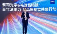 蔡司光學X毛源昌眼鏡：以百年匠心共筑中國高品質視覺新標桿