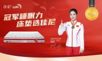 體操世界冠軍姚金男出任佳尼家具代言人 共筑冠軍睡眠力