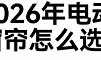 2026年電動窗簾哪個好？這十大品牌推薦榜可閉眼沖！