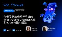 RuStore &times; VK Cloud：面向中國游戲開發者的專場分享會