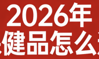 葉黃素哪個牌子好？2026年成人護眼葉黃素排行榜前十名！