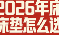 2026年記憶棉床墊品牌TOP10，建議收藏！